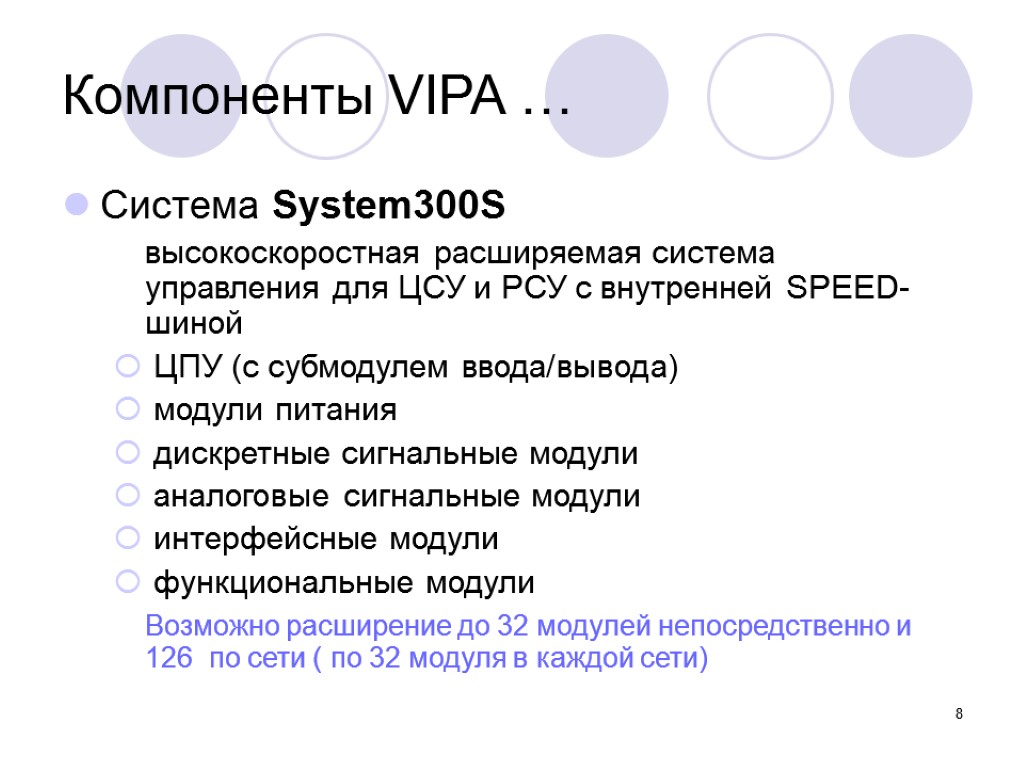8 Компоненты VIPA … Система System300S высокоскоростная расширяемая система управления для ЦСУ и РСУ